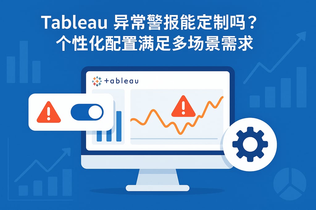 Tableau异常警报能定制吗？个性化配置满足多场景需求
