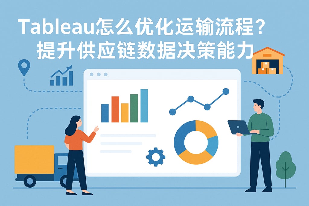 Tableau怎么优化运输流程？提升供应链数据决策能力