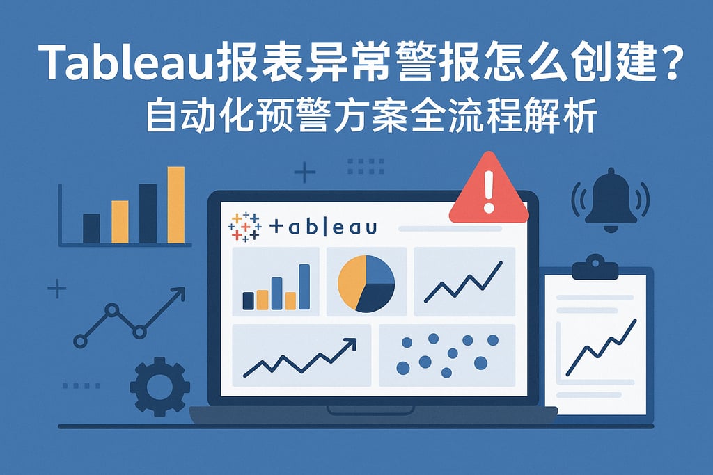 Tableau报表异常警报怎么创建？自动化预警方案全流程解析