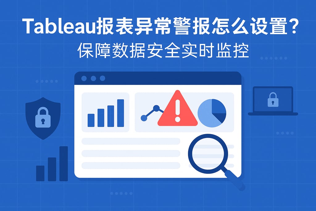 Tableau报表异常警报怎么设置？保障数据安全实时监控