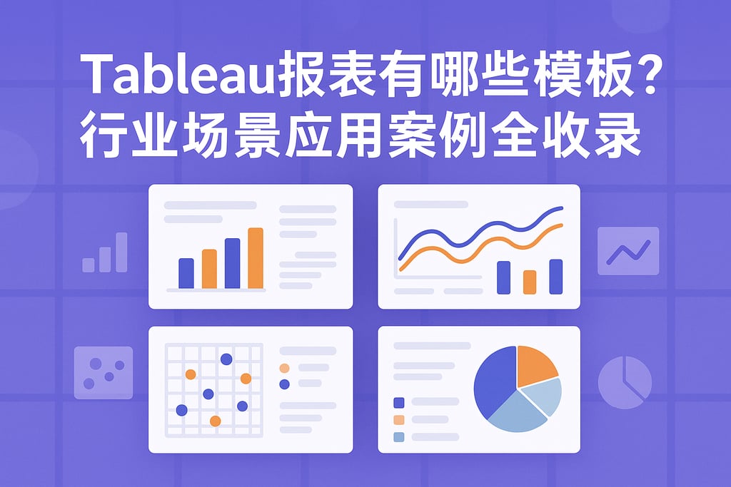 Tableau报表有哪些模板？行业场景应用案例全收录