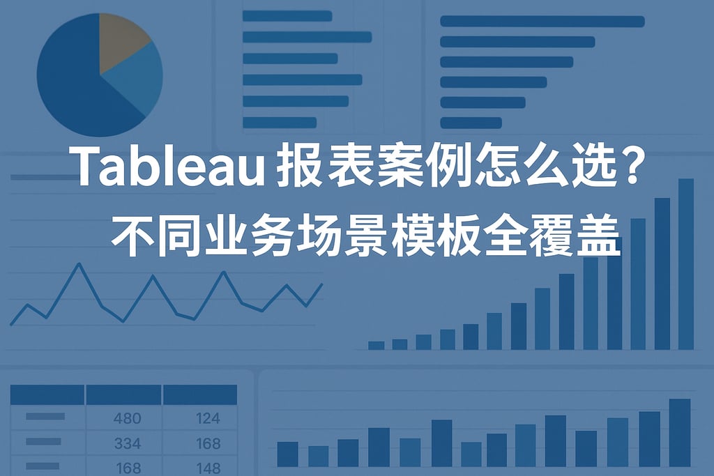 Tableau报表案例怎么选？不同业务场景模板全覆盖