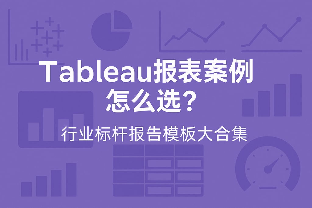 Tableau报表案例怎么选？行业标杆报告模板大合集