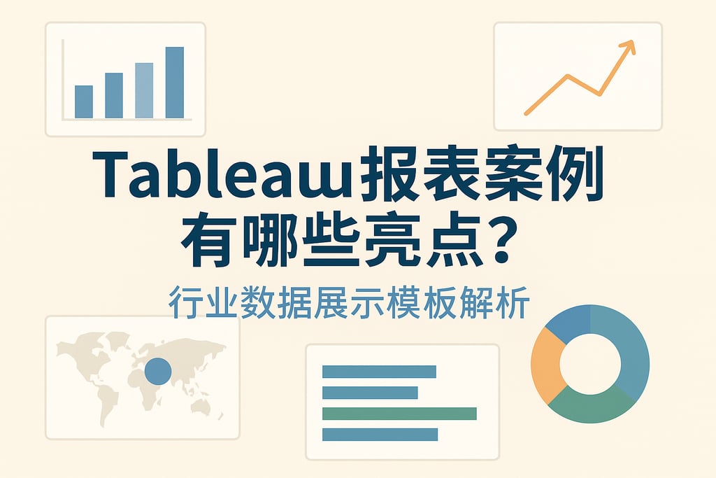 Tableau报表案例有哪些亮点？行业数据展示模板解析