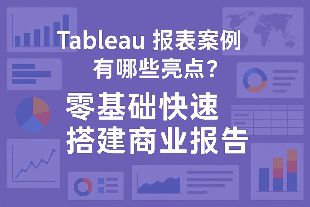 Tableau报表案例有哪些亮点？零基础快速搭建商业报告