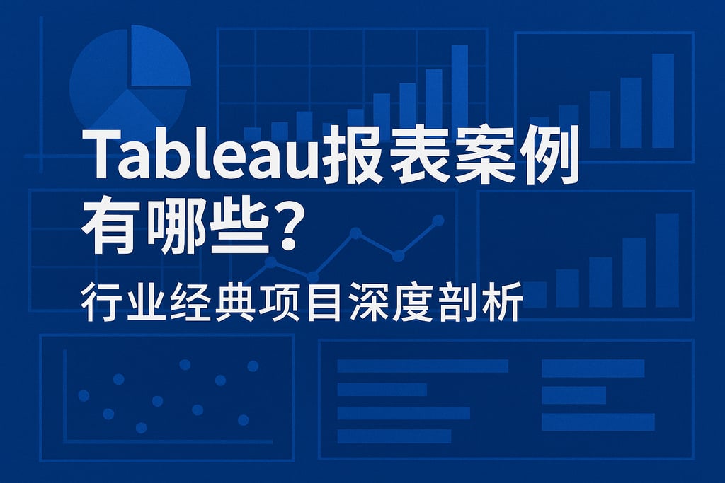 Tableau报表案例有哪些？行业经典项目深度剖析