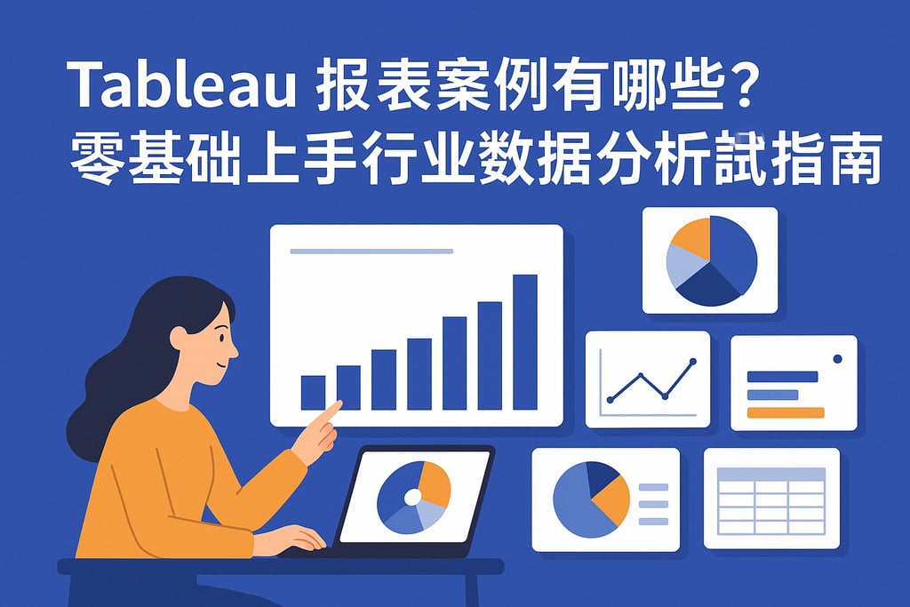 Tableau报表案例有哪些？零基础上手行业数据分析实战指南