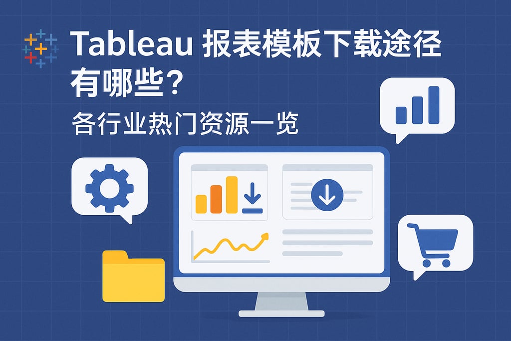 Tableau报表模板下载途径有哪些？各行业热门资源一览
