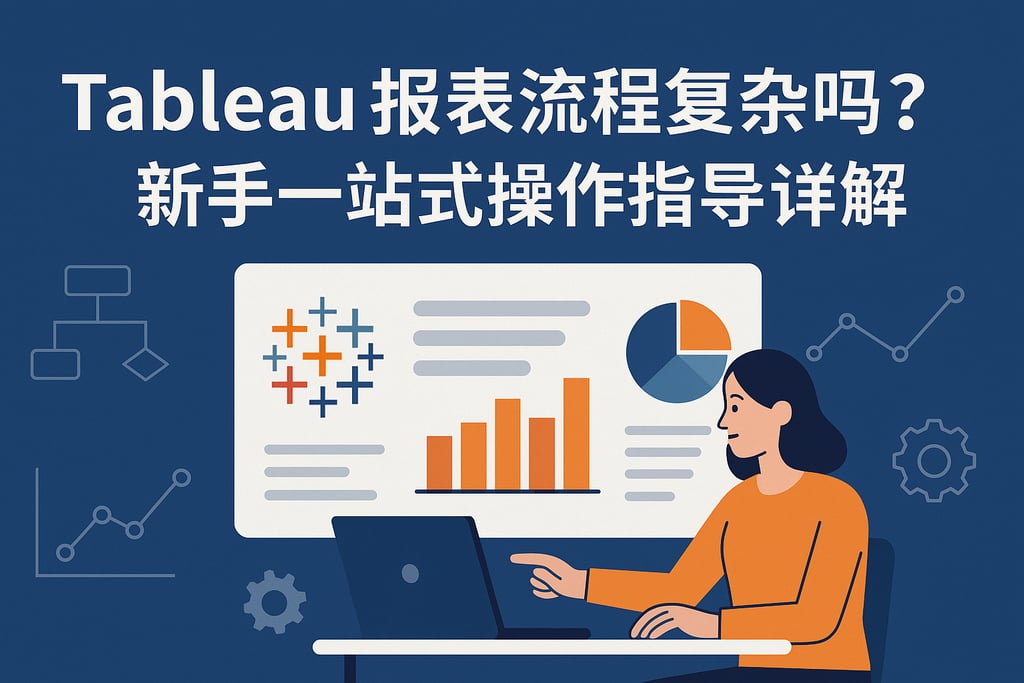 Tableau报表流程复杂吗？新手一站式操作指导详解