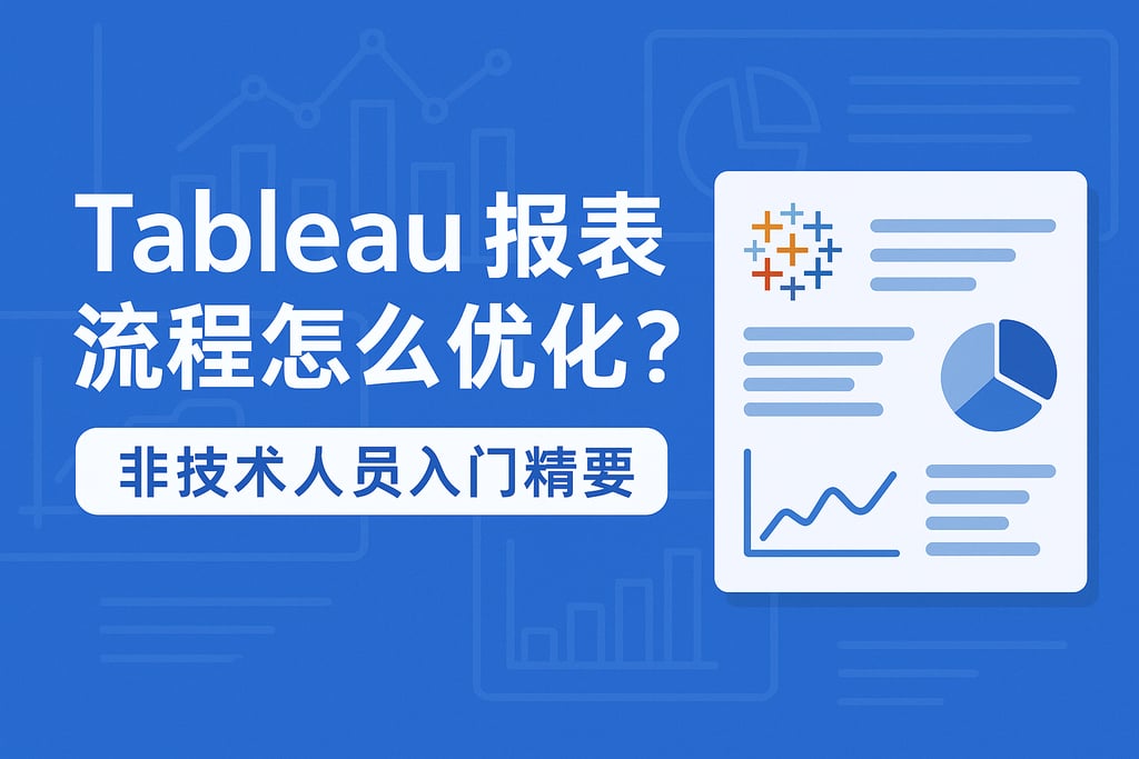 Tableau报表流程怎么优化？非技术人员入门精要