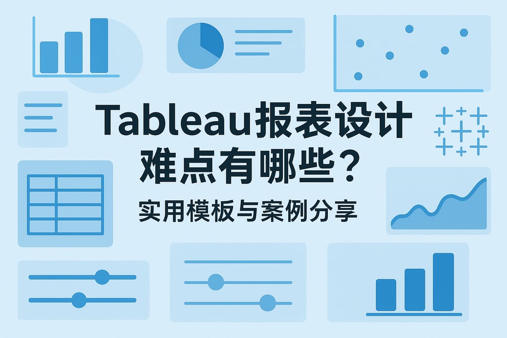 Tableau报表设计难点有哪些？实用模板与案例分享