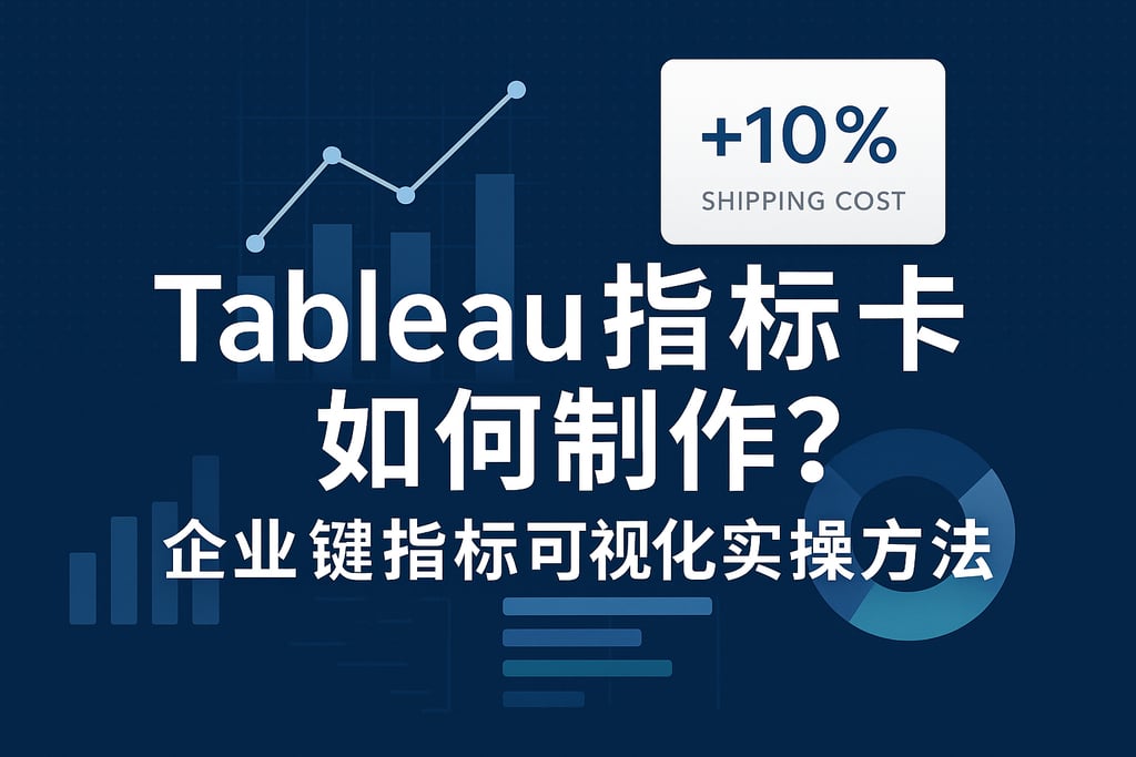 Tableau指标卡如何制作？企业关键指标可视化实操方法