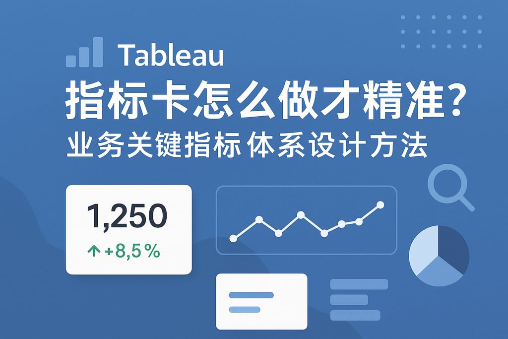 Tableau指标卡怎么做才精准？业务关键指标体系设计方法