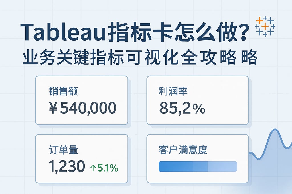 Tableau指标卡怎么做？业务关键指标可视化全攻略