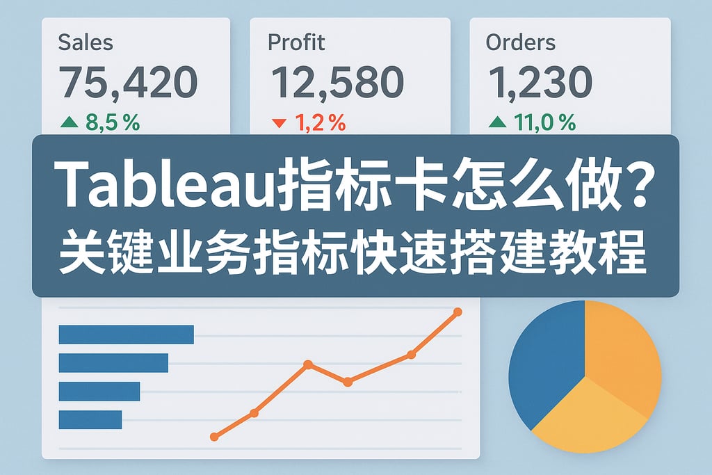 Tableau指标卡怎么做？关键业务指标快速搭建教程