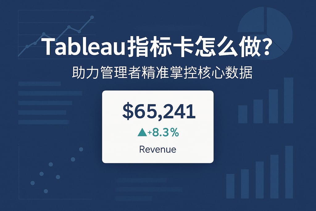 Tableau指标卡怎么做？助力管理者精准掌控核心数据