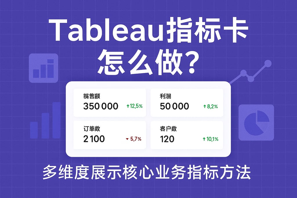 Tableau指标卡怎么做？多维度展示核心业务指标方法