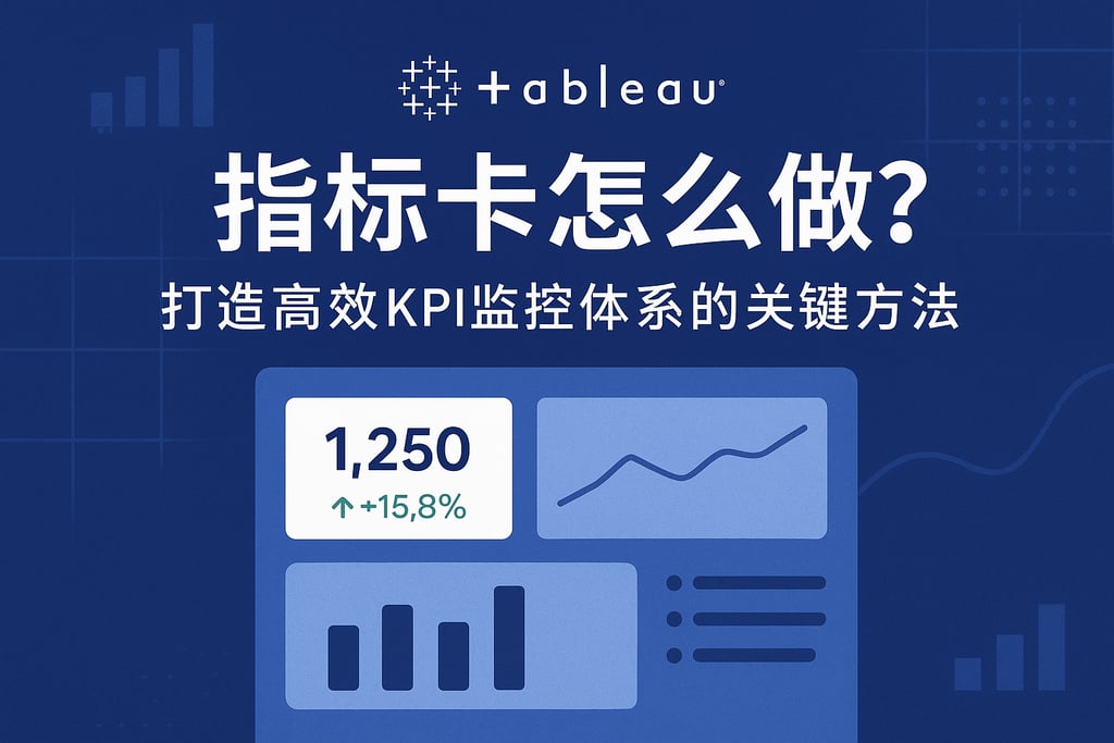 Tableau指标卡怎么做？打造高效KPI监控体系的关键方法