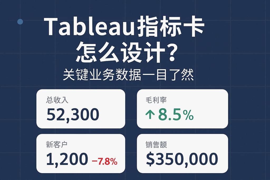Tableau指标卡怎么设计？关键业务数据一目了然