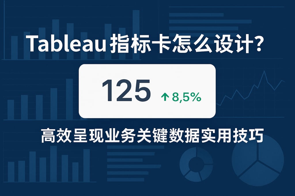 Tableau指标卡怎么设计？高效呈现业务关键数据实用技巧