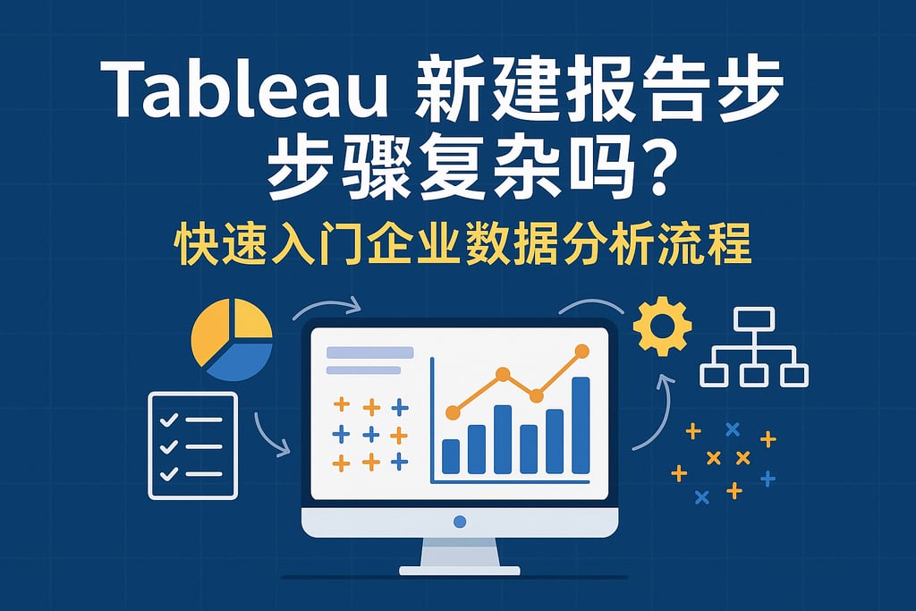 Tableau新建报告步骤复杂吗？快速入门企业数据分析流程