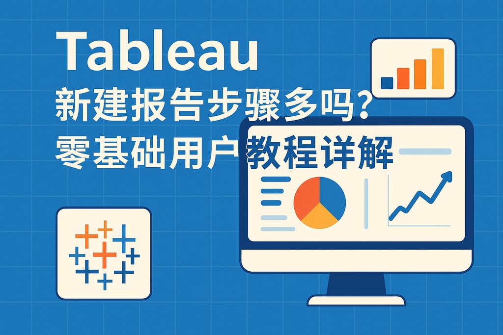 Tableau新建报告步骤多吗？零基础用户教程详解