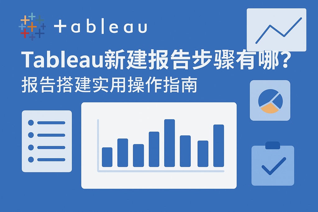 Tableau新建报告步骤有哪些？报告搭建实用操作指南