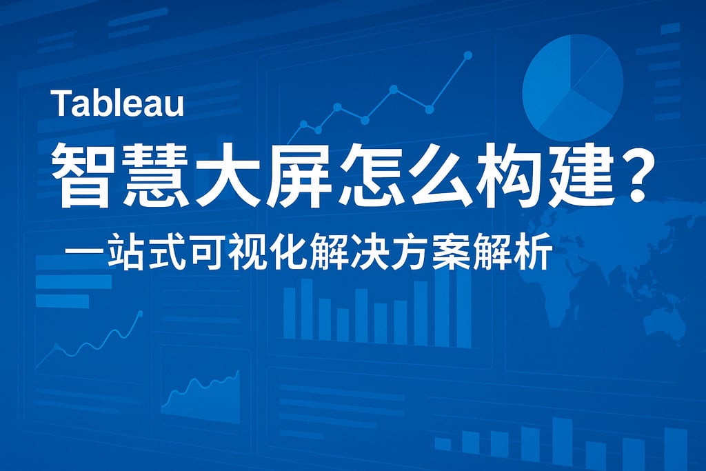 Tableau智慧大屏怎么构建？一站式可视化解决方案解析