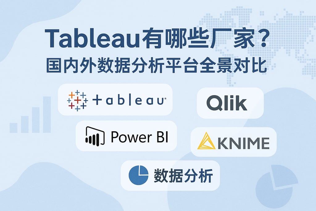 Tableau有哪些产家？国内外数据分析平台全景对比