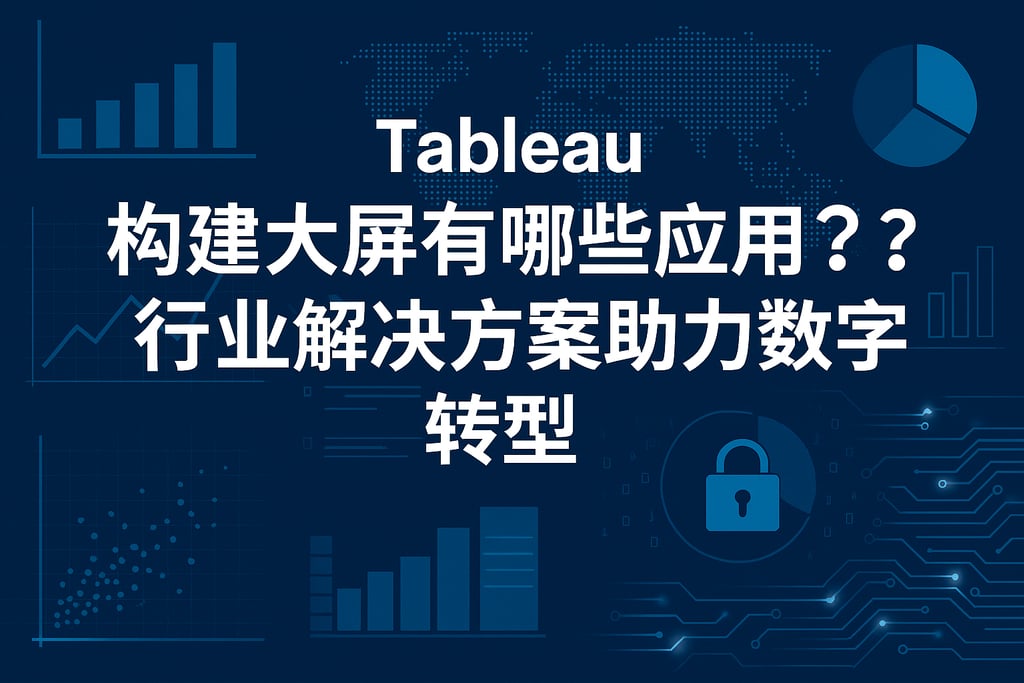 Tableau构建大屏有哪些应用？行业解决方案助力数字转型