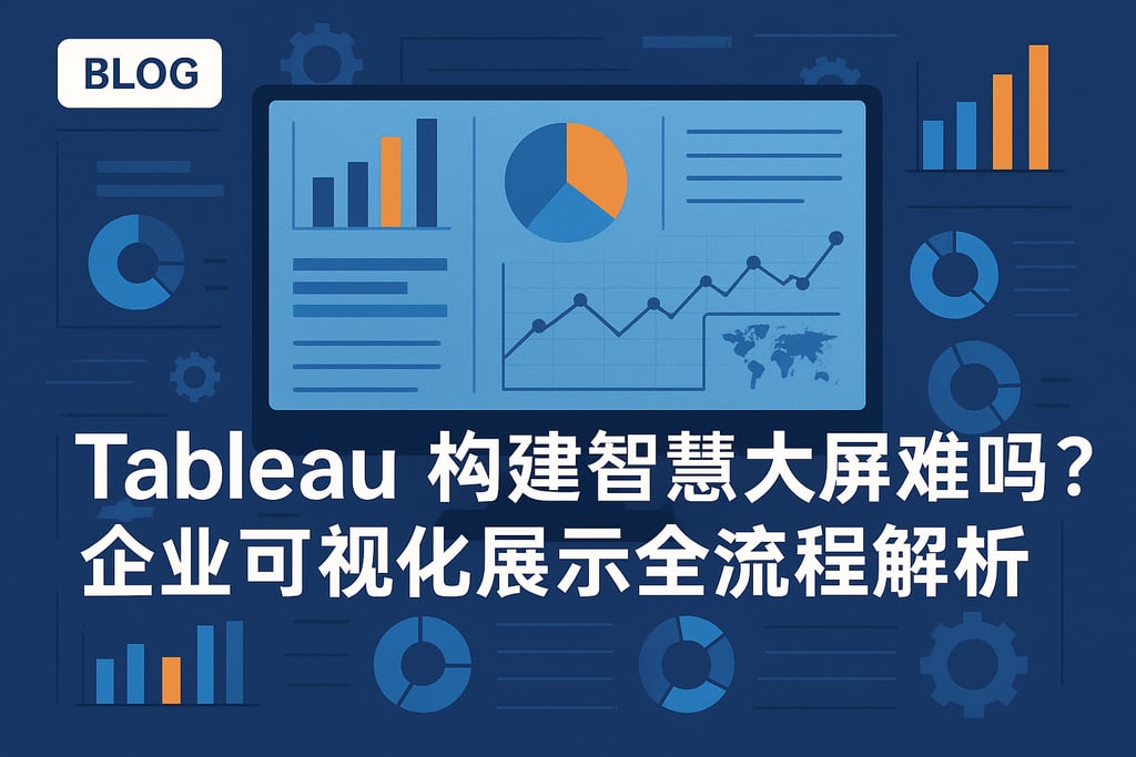 Tableau构建智慧大屏难吗？企业可视化展示全流程解析