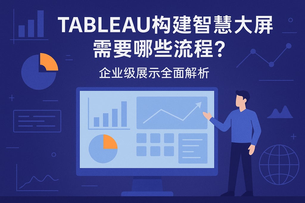 Tableau构建智慧大屏需要哪些流程？企业级展示全面解析