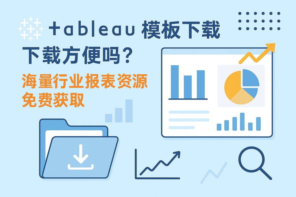 Tableau模板下载方便吗？海量行业报表资源免费获取