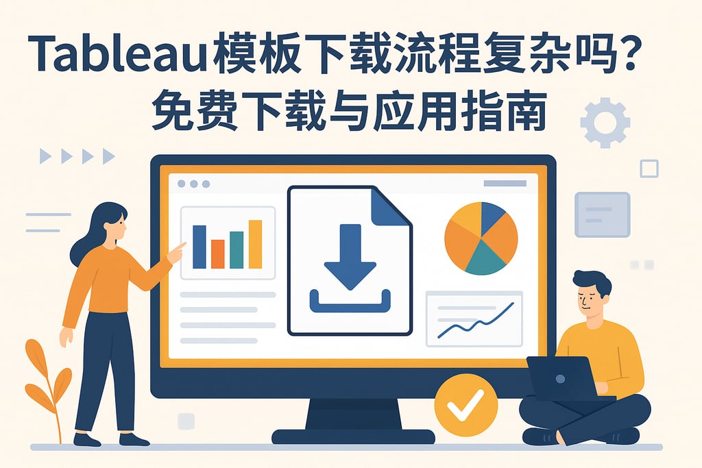 Tableau模板下载流程复杂吗？免费下载与应用指南