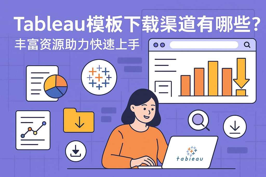 Tableau模板下载渠道有哪些？丰富资源助力快速上手