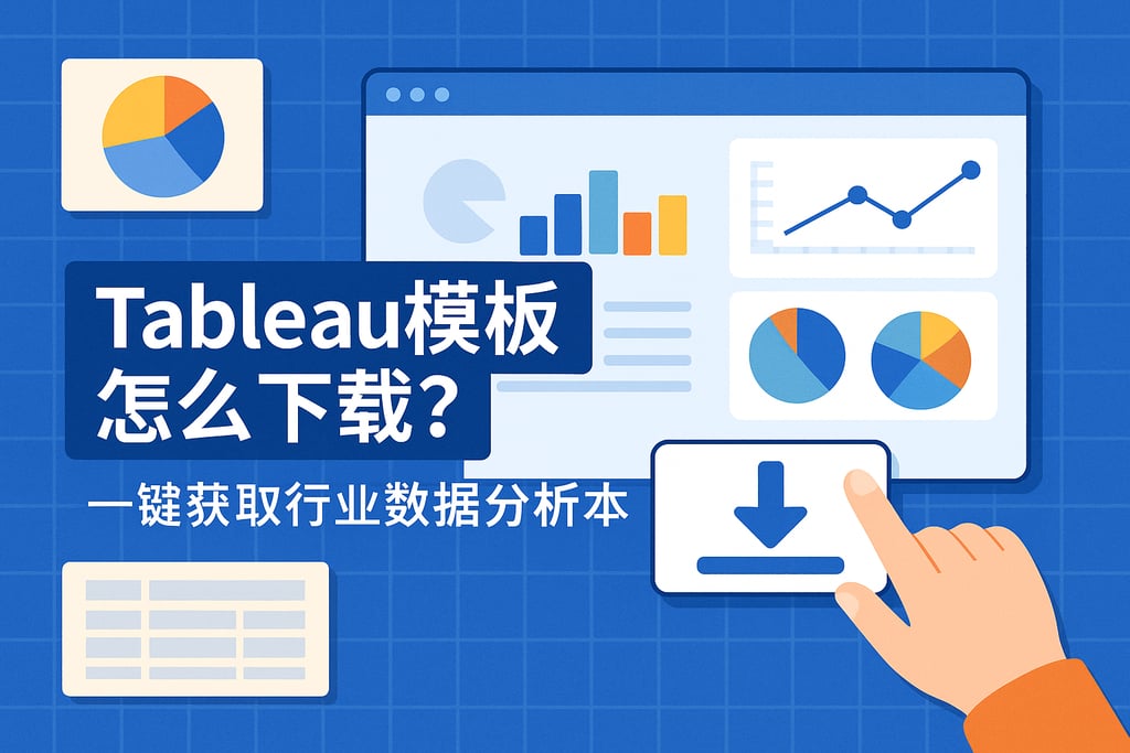 Tableau模板怎么下载？一键获取行业数据分析范本