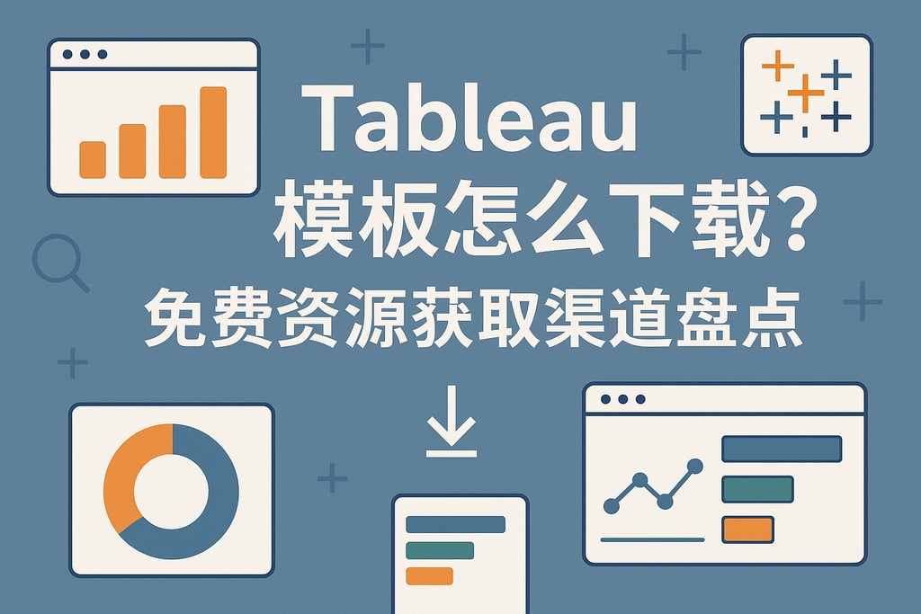 Tableau模板怎么下载？免费资源获取渠道盘点