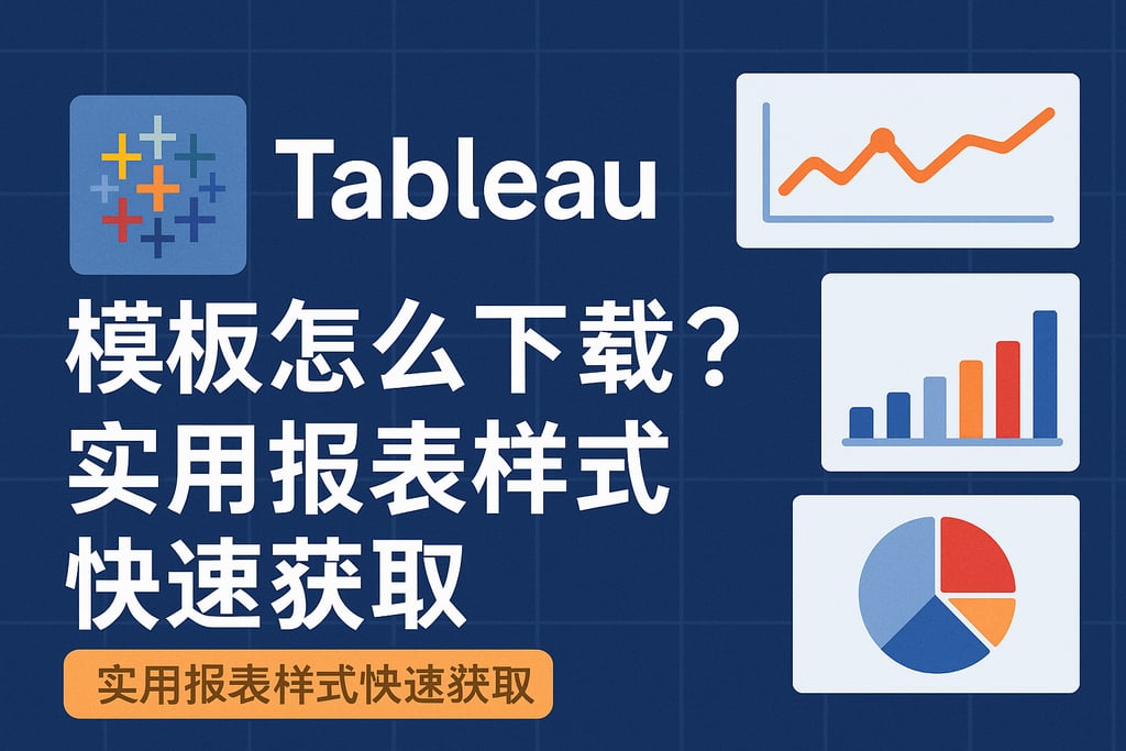 Tableau模板怎么下载？实用报表样式快速获取