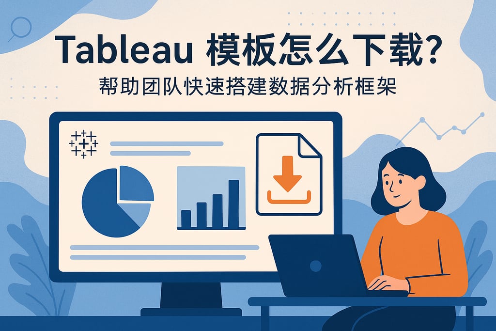 Tableau模板怎么下载？帮助团队快速搭建数据分析框架