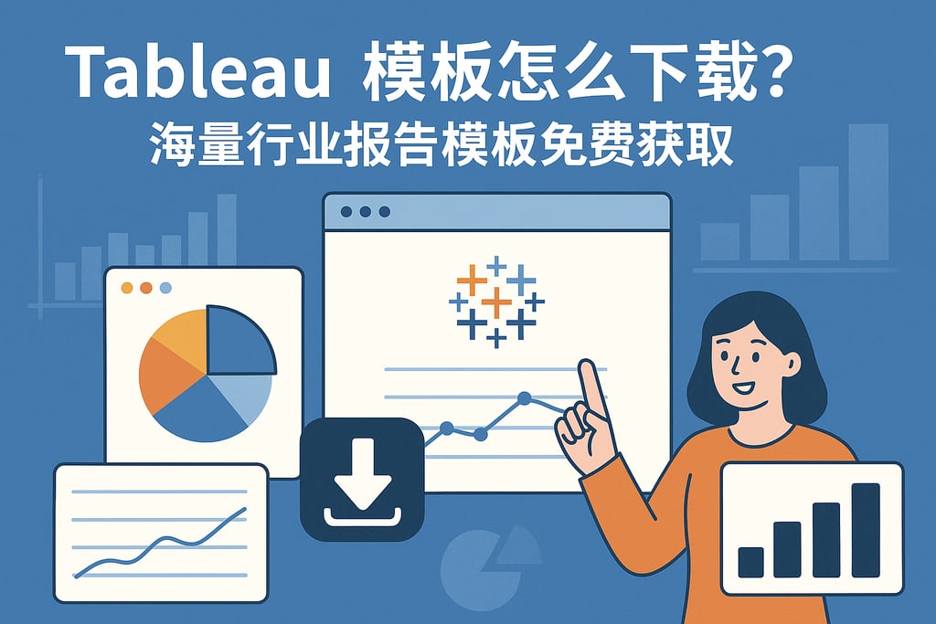 Tableau模板怎么下载？海量行业报告模板免费获取