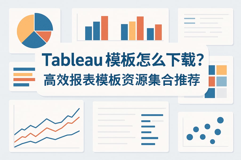 Tableau模板怎么下载？高效报表模板资源集合推荐