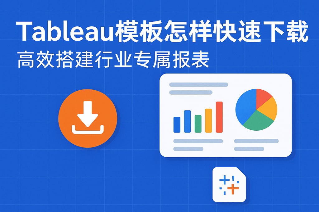 Tableau模板怎样快速下载？高效搭建行业专属报表