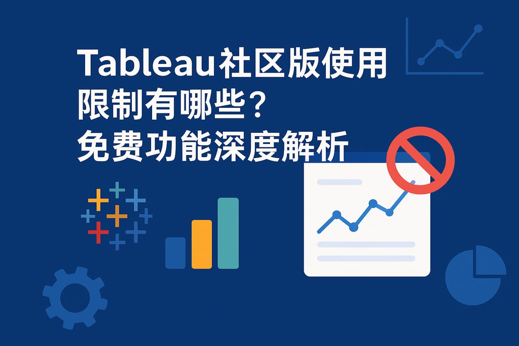 Tableau社区版使用限制有哪些？免费功能深度解析