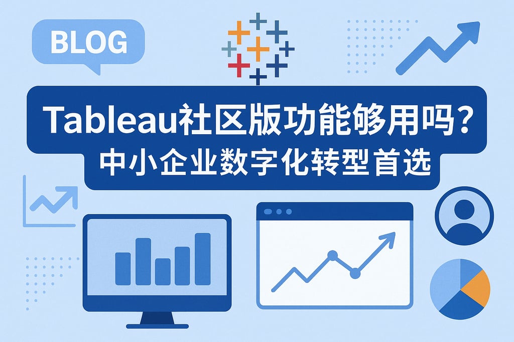 Tableau社区版功能够用吗？中小企业数字化转型首选