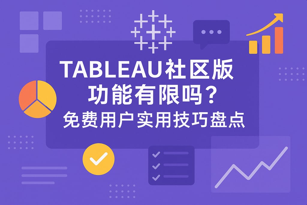 Tableau社区版功能有限吗？免费用户实用技巧盘点
