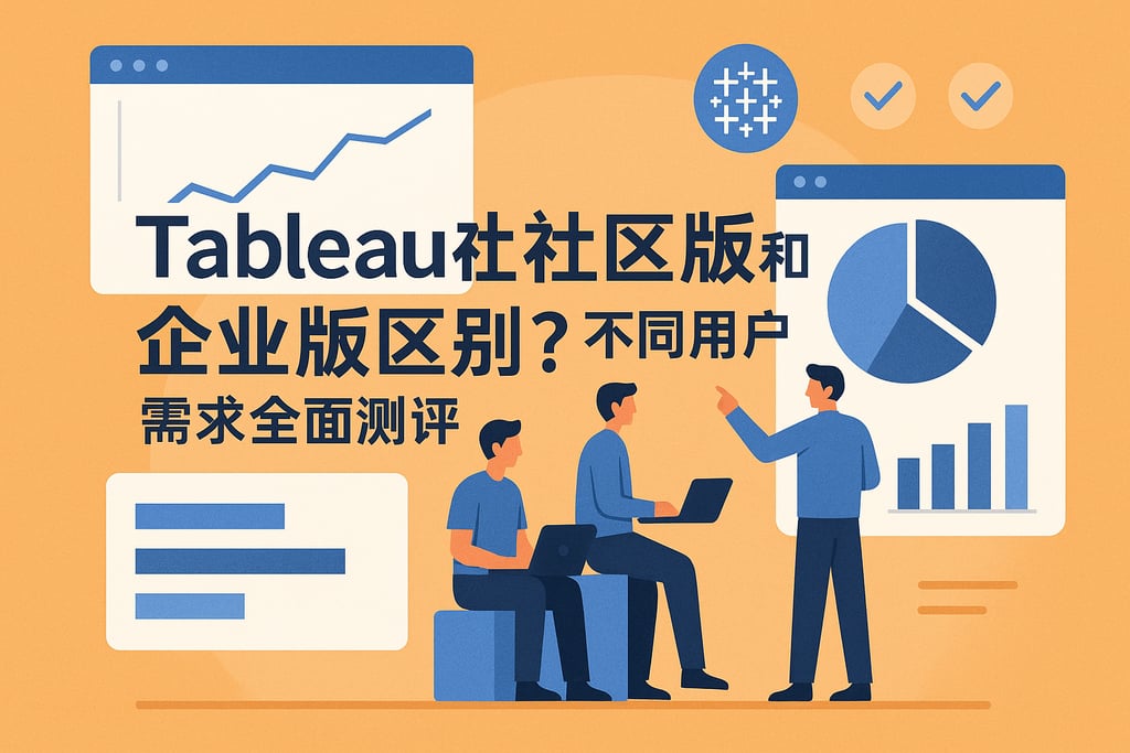 Tableau社区版和企业版区别？不同用户需求全面测评