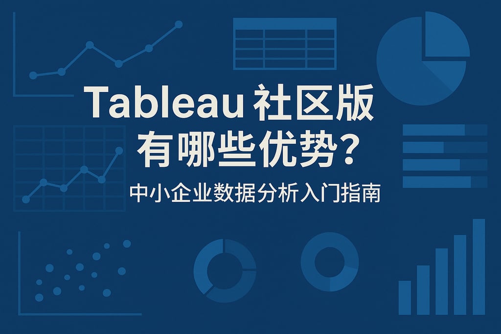 Tableau社区版有哪些优势？中小企业数据分析入门指南