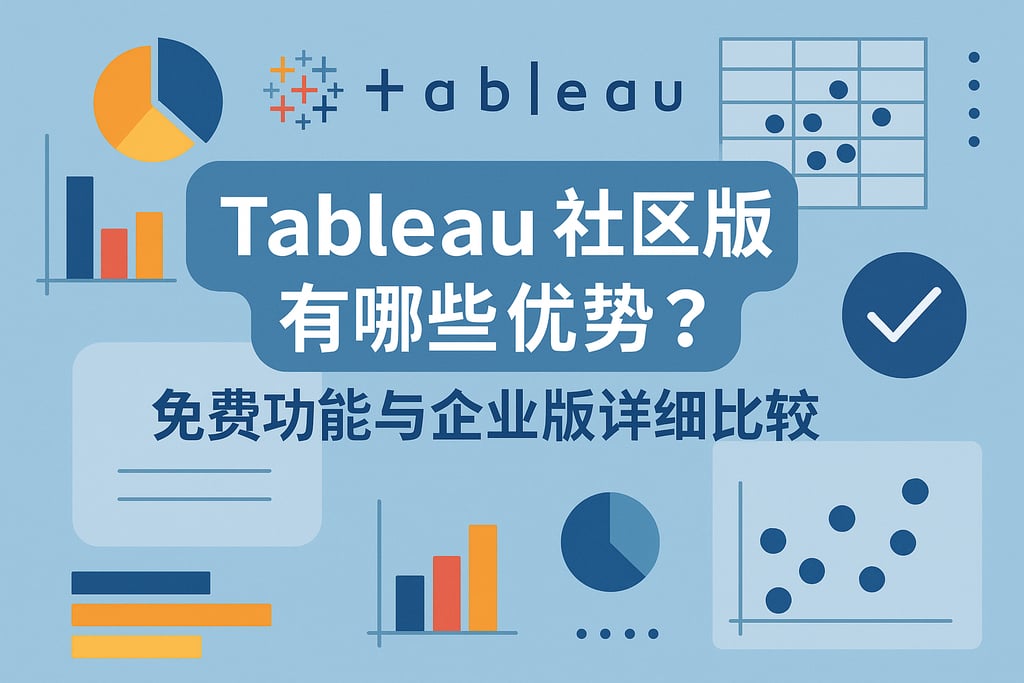 Tableau社区版有哪些优势？免费功能与企业版详细比较