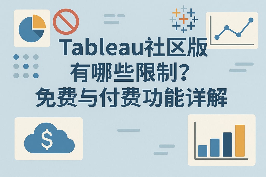 Tableau社区版有哪些限制？免费与付费功能详解