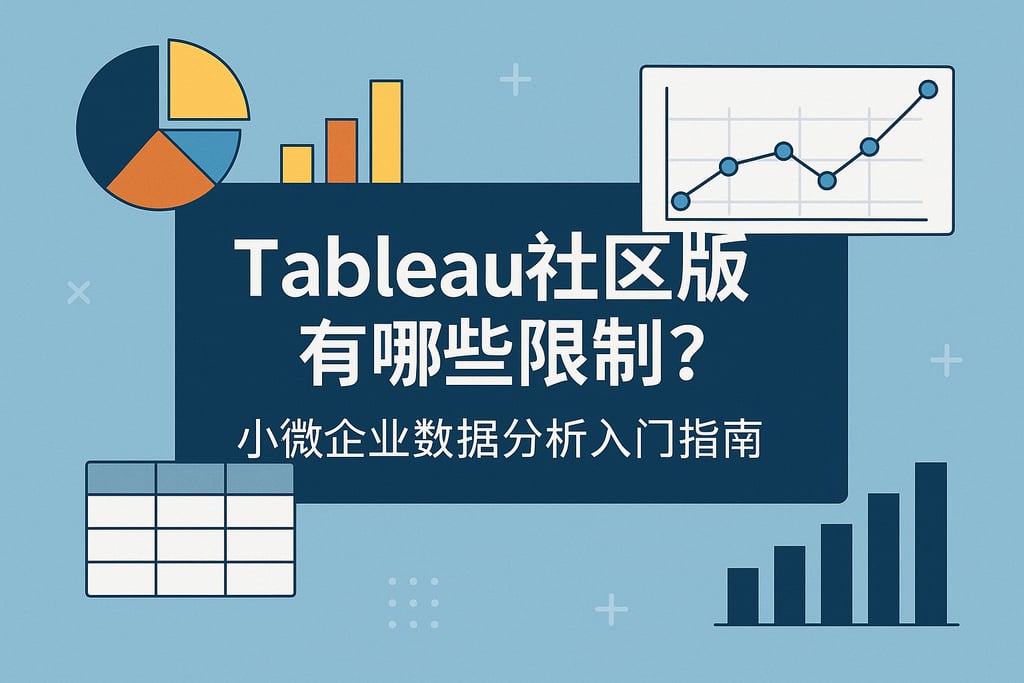 Tableau社区版有哪些限制？小微企业数据分析入门指南